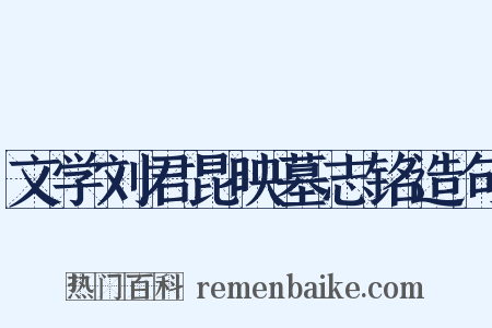 文学刘君昆映墓志铭造句是什么意思的图片